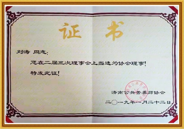 濟南公共營(yíng)養師協(xié)會(huì )理事