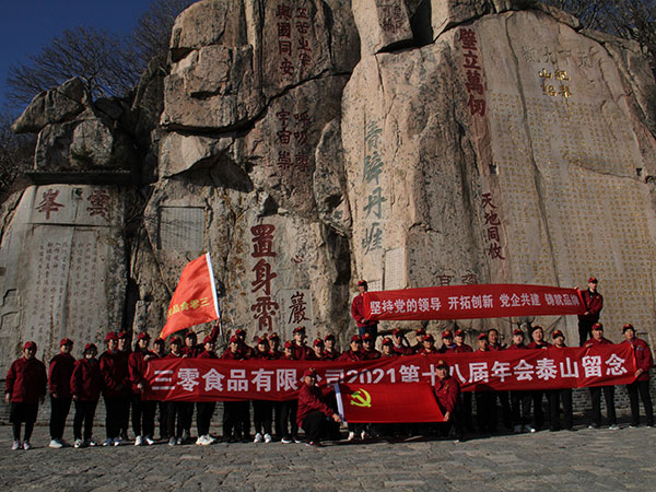 三零食品2021年，第十八屆年會(huì )登泰山勵志團建活動(dòng)